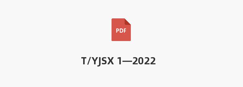 T/YJSX 1—2022